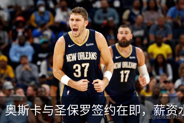 奥斯卡与圣保罗签约在即，薪资水平高于中超顶薪