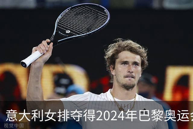 意大利女排夺得2024年巴黎奥运会金牌，标志着欧洲球队的复兴