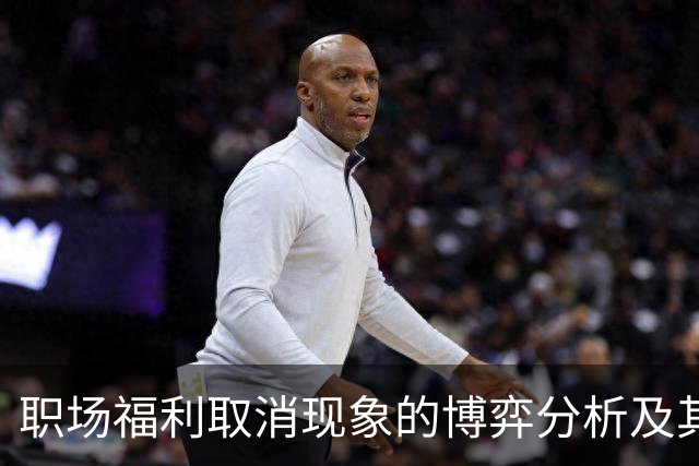 职场福利取消现象的博弈分析及其管理启示